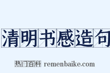 清明书感造句是什么意思的图片
